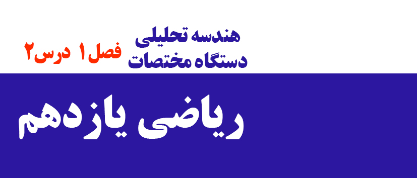 فصل1/ درس دوم/ تدریس دستگاه مختصات (Basic)